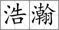 浩瀚