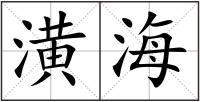 潢海