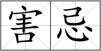害忌