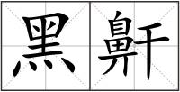 黑鼾