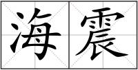 海震