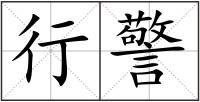 行警