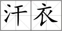 汗衣