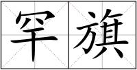罕旗