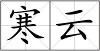 寒云