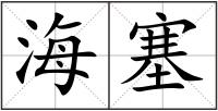 海塞
