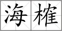 海榷