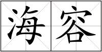 海容