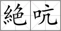 絶吭