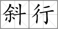斜行