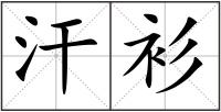 汗衫