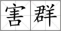 害群