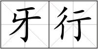 牙行