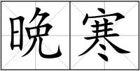 晩寒