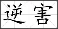 逆害