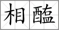 相醢