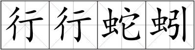 行行蛇蚓