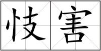 忮害