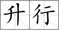 升行