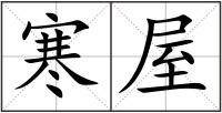 寒屋