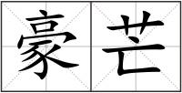 豪芒