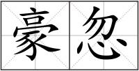 豪忽