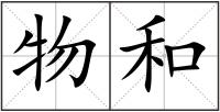 物和