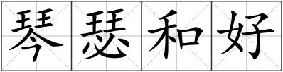 琴瑟和好