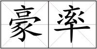 豪率