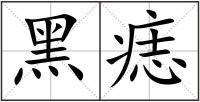 黑痣
