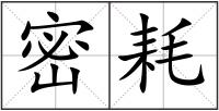 密耗