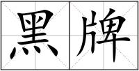 黑牌