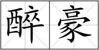 醉豪