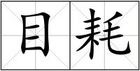 目耗