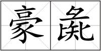 豪彘