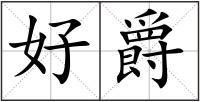 好爵
