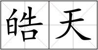 皓天
