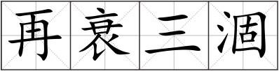 再衰三涸