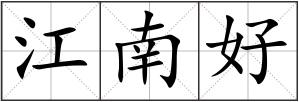 江南好