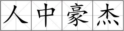 人中豪杰