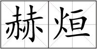 赫烜