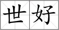 世好