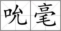 吮毫