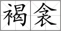 褐衾