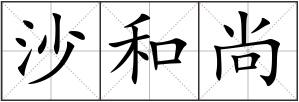 沙和尚