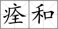痊和