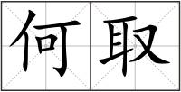 何取
