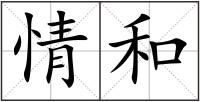 情和