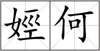 娙何