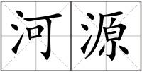 河源
